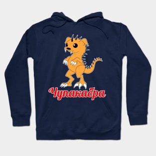 чупакабра (chupakabra) Hoodie